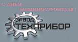 Коллектив завода «ТЕХПРИБОР» поздравляет коллег c Днем Машиностроителя.