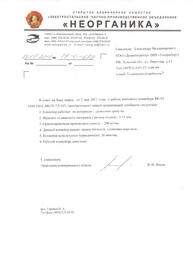 ОАО «Электростальское научно-производственное объединение «Неорганика»