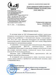 ЗАО «Копанищенский комбинат строительных материалов»
