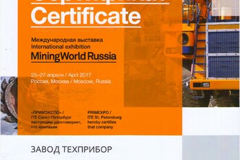 За участие в 21-ой Международной выставке машин и оборудования для добычи, обогащения и транспортировки полезных ископаемых «MiningWorld Russia» завод «ТЕХПРИБОР» награжден сертификатом.