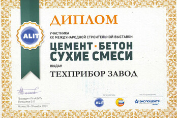 За участие в XX-й Международной строительной выставке «Цемент. Бетон. Сухие смеси» завод «ТЕХПРИБОР» награжден дипломом. 