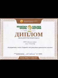 Диплом 19-ой Российской агропромышленной выставки «Золотая осень» за разработку линии «СКАРАБЕЙ» для гранулирования растительного сырья.