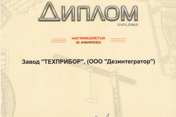 За активное участие в 19-ой специализированной выставке «Отечественные строительные материалы» завод «ТЕХПРИБОР» награжден дипломом.