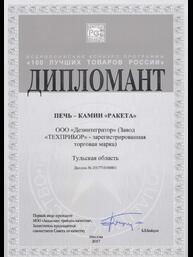 Диплом всероссийского конкурса «100 лучших товаров России»: Печь-камин «РАКЕТА»