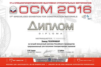 По итогам 17-ой специализированной выставки строительных материалов «ОСМ-2016» завод «ТЕХПРИБОР» награжден дипломом, за лучший мельничный комплекс Российского производства, предназначенный для получения тонкодисперсных порошков.