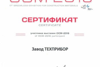 За участие в 17-ой специализированной выставке строительных материалов «ОСМ-2016» завод «ТЕХПРИБОР» награжден сертификатом.