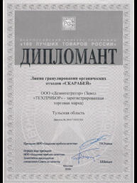 Диплом всероссийского конкурса «100 лучших товаров России»: Линия гранулирования органических отходов «СКАРАБЕЙ»