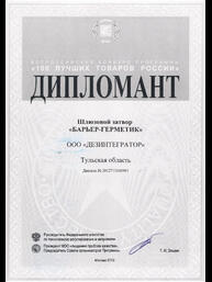 Диплом всероссийского конкурса «100 лучших товаров России» : Шлюзовой затвор «Барьер-Герметик»