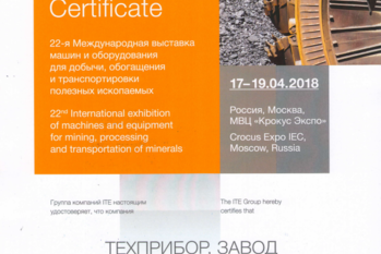 За участие в 22-ой Международной выставке машин и оборудования для добычи, обогащения и транспортировки полезных ископаемых «MiningWorld Russia» завод «ТЕХПРИБОР» награжден сертификатом.