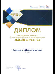 Диплом 79-го регионального конкурса «БИЗНЕС-УСПЕХ» в номинации «Лучший экспортный проект»
