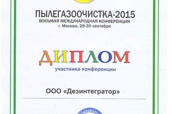 За участие в Восьмой Международной Межотраслевой конференции «ПЫЛЕГАЗООЧИСТКА» завод «ТЕХПРИБОР» (ООО «Дезинтегратор») награжден дипломом.