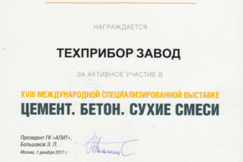 За активное участие в XVIII-ой Международной специализированной выставке «Цемент. Бетон. Сухие Смеси» завод «ТЕХПРИБОР» награжден дипломом.