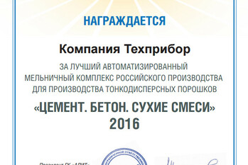 Диплом XVII Международной строительной выставке «Цемент. Бетон. Сухие смеси. ConTech - 2016» за лучший автоматизированный мельничный комплекс Российского производства для производства тонкодисперсных порошков.