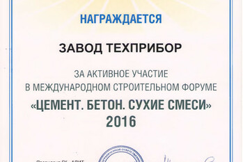 За активное участие в XVII Международной строительной выставке-форуме «Цемент. Бетон. Сухие смеси. ConTech - 2016» завод «ТЕХПРИБОР» награжден дипломом.