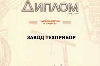 За активное участие в 18-ой специализированной выставке «Отечественные строительные материалы» завод «ТЕХПРИБОР» награжден дипломом.