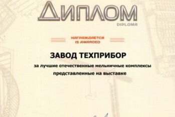 Мельничные комплексы, производства завода «ТЕХПРИБОР», отмечены специальным дипломом 18-ой выставки «Отечественные строительные материалы»