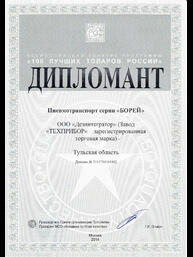Диплом всероссийского конкурса «100 лучших товаров России» : Пневмотранспорт серии «БОРЕЙ»