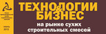 Вышла статья в июльском номере газеты «Технологии & бизнес на рынке сухих строительных смесей»