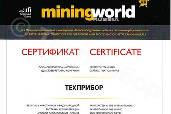 Успешная работа завод «ТЕХПРИБОР» на 17-ой Международной выставке и конференции «Горное оборудование, добыча и обогащение руд и минералов – MiningWorld Russia 2013» подтверждена сертификатом.