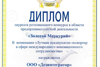 Завод «ТЕХПРИБОР» (ООО «Дезинтегратор») награжден дипломом лауреата регионального конкурса в области предпринимательской деятельности «Золотой меркурий» в номинации «Лучшее предприятие-экспортер в сфере международного инновационного сотрудничества». Столь высокая оценка подтверждает деятельность завода, как успешного, сильного и стабильно развивающего предприятия.