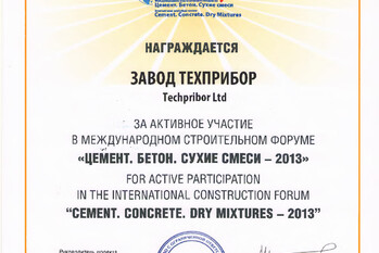 За активное участие в международном строительном форуме «Цемент. Бетон. Сухие смеси - 2013» завод «ТЕХПРИБОР» награжден дипломом.