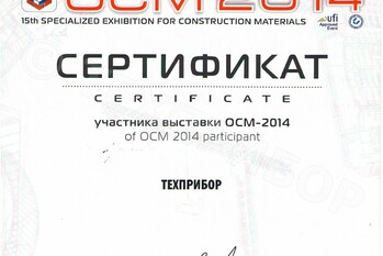 За активное участие в 15-ой специализированной выставке строительных материалов «ОСМ-2014» завод «ТЕХПРИБОР» награжден сертификатом.