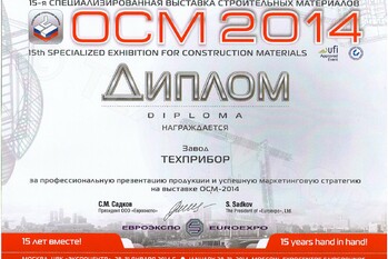 За профессиональную презентацию продукции и успешную маркетинговую стратегию на выставке «ОСМ-2014» завод «ТЕХПРИБОР» награжден отдельным дипломом.