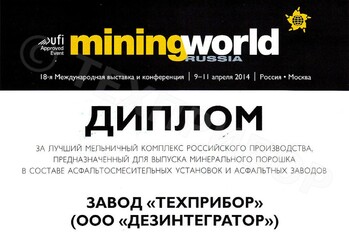 Завод «ТЕХПРИБОР» награжден отдельным дипломом 18-ой Международной выставки и конференции «Горное оборудование, добыча и обогащение руд и минералов - MiningWorld Russia» за лучший мельничный комплекс Российского производства, предназначенный для выпуска минерального порошка в составе асфальтосмесительных установок и асфальтных заводов.