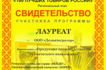 Участие завода «ТЕХПРИБОР» в конкурсе «100 лучших товаров России» на региональном этапе подтверждено свидетельством. Завод «ТЕХПРИБОР» стал лауреатом в номинации: «Продукция производственно-технического назначения».
