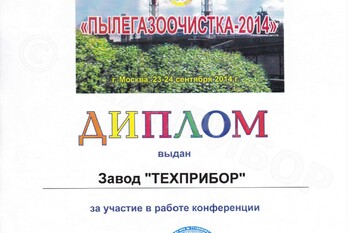 За участие в Седьмой Международной Межотраслевой конференции «ПЫЛЕГАЗООЧИСТКА» завод «ТЕХПРИБОР» награжден дипломом.