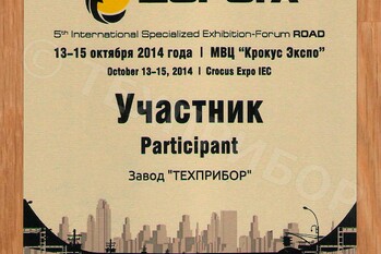 За участие в 5-ой Международной специализированной выставке-форуме «ДОРОГА» завод «ТЕХПРИБОР» награжден дипломом. 