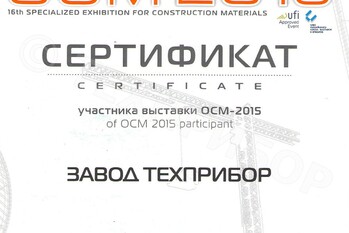 Сертификат: За активное участие в 16-ой специализированной выставке строительных материалов «ОСМ-2015» завод «ТЕХПРИБОР» награжден сертификатом.