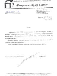 ООО «Покровск-Пром-Бетон»