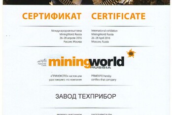 За участие в 20-ой Международной выставке и конференции «Горное оборудование, добыча и обогащение руд и минералов MiningWorld Russiа 2016» завод «ТЕХПРИБОР» награжден сертификатом.