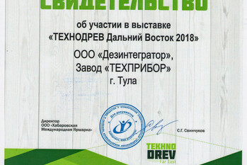 Свидетельство Завода «ТЕХПРИБОР» об участии в XII международной специализированной выставке технологий, машин, оборудования и инструмента для лесного хозяйства, лесозаготовки, деревообрабатывающей и мебельной промышленности «ТЕХНОДРЕВ Дальний Восток 2018». 