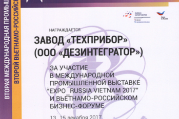 За активное участие во II-ой международной промышленной выставке «EXPO RUSSIA VIETNAM - 2017» завод «ТЕХПРИБОР» награжден дипломом.