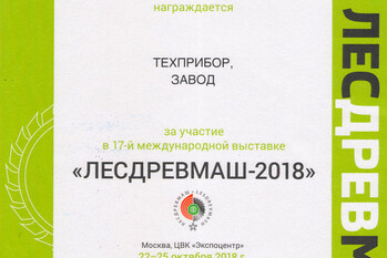 За участие в 17-й международной выставке «Машин, оборудования и технологий для лесозаготовительной, деревообрабатывающей и мебельной промышленности» - «ЛЕСДРЕВМАШ» завод «ТЕХПРИБОР» награжден дипломом.