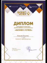  Диплом финалиста VIII Ежегодной Национальной премии «БИЗНЕС-УСПЕХ» в номинации «Лучший экспортный проект»
