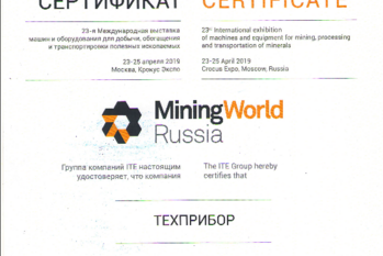 За активное участие в 23-й Международной выставке машин и оборудования для добычи, обогащения и транспортировки полезных ископаемых «MiningWorld Russia» завод «ТЕХПРИБОР» награждён сертификатом.